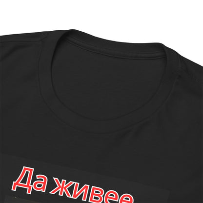 Patriotic Bulgarian Flag “Да живее България” Black T-Shirt