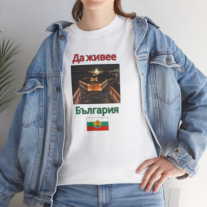 Patriotic Bulgarian Flag “Да живее България” White T-Shirt