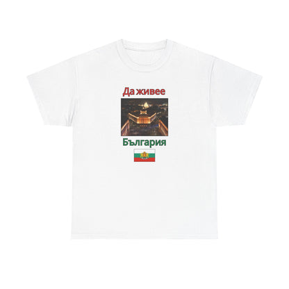 Patriotic Bulgarian Flag “Да живее България” White T-Shirt