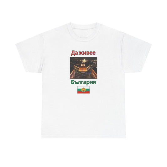 Patriotic Bulgarian Flag “Да живее България” White T-Shirt