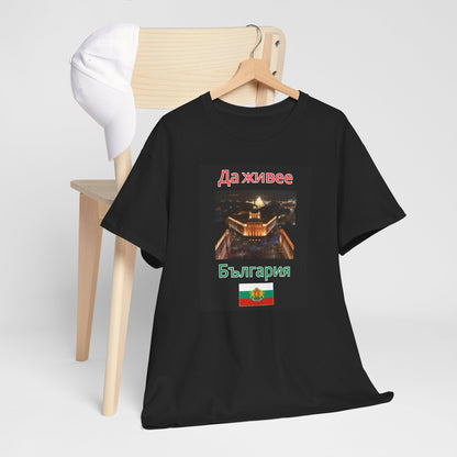 Patriotic Bulgarian Flag “Да живее България” Black T-Shirt