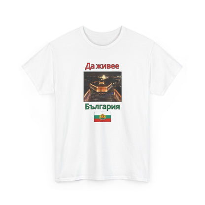 Patriotic Bulgarian Flag “Да живее България” White T-Shirt