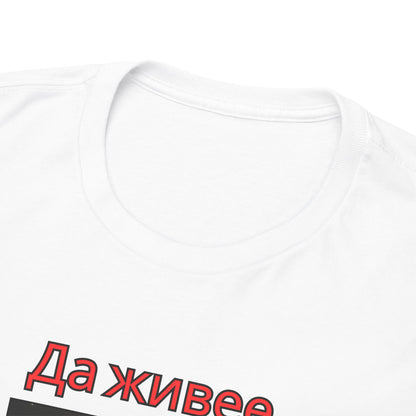 Patriotic Bulgarian Flag “Да живее България” White T-Shirt